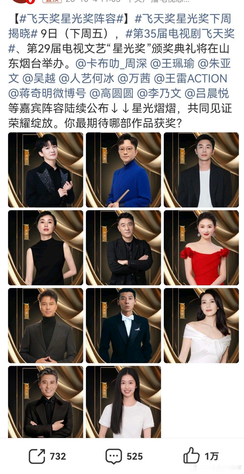 第35届飞天奖与第29届星光奖颁奖典礼将于10月9日在山东烟台举办，目前已官宣近20位演员、歌手与主持人，阵容涵盖老中青三代实力派。  一、核心演员阵容已确认出席的演员以实力派为主，多位携本届提名作品