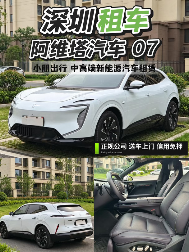 深圳租车|阿维塔07✨小朋出行 中高端首选