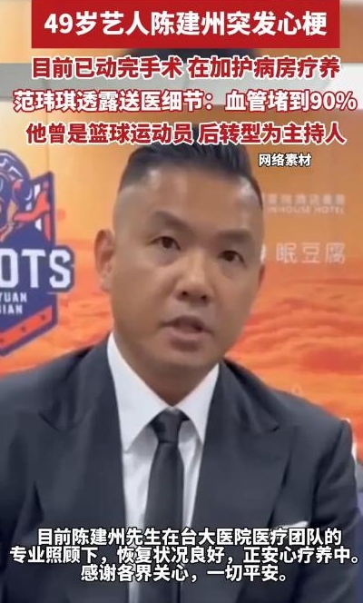 陈建州心梗搭支架，范玮琪说血管堵了90%！像80岁老年人血管！很疑惑，陈建州49岁年纪轻轻，心脏怎么病得这么重？曾经职业篮球运动员，平时健身、游泳、打球各种运动，看着身强体壮，一点不胖不油腻，阳光健康，范玮琪说老公滴酒不沾，怎么会心脏粥样硬化心梗？
而且那么有钱，平时不体检吗，拖到今天突然发作？可见