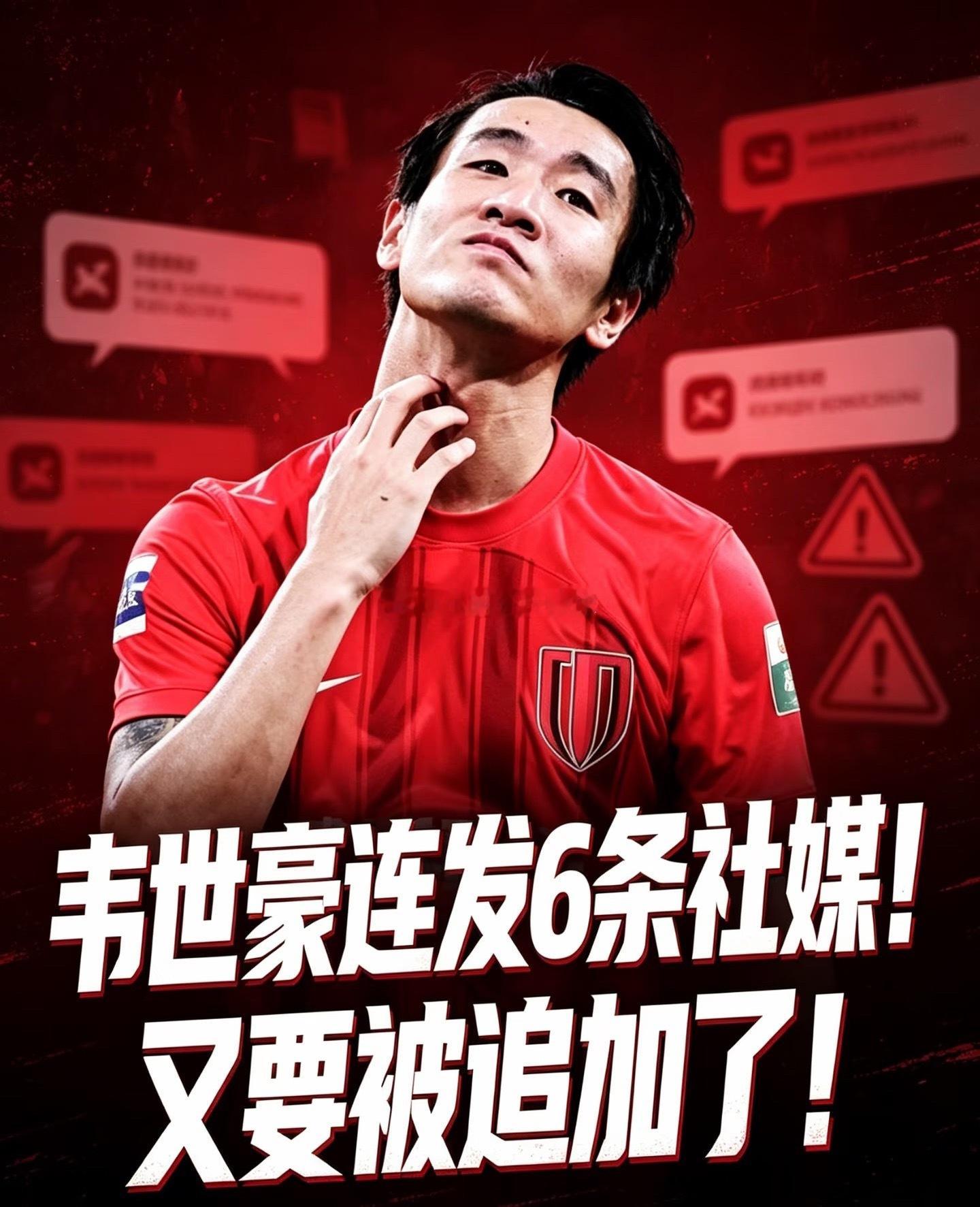 韦世豪连发6条社媒！又要被追加了！
#韦世豪 都别装什么好人#

😤一小时，6条社媒，然后全部删除。
 
9月8日下午，韦世豪在个人社交媒体连发6条社媒，起因是中国足协当天下午，就他的"井盖手势"争议举行了线上听证会。
 
知情人士透露：韦世豪极有可能遭追加处罚，预计至少禁赛3场。
 
听证会结束后 ​