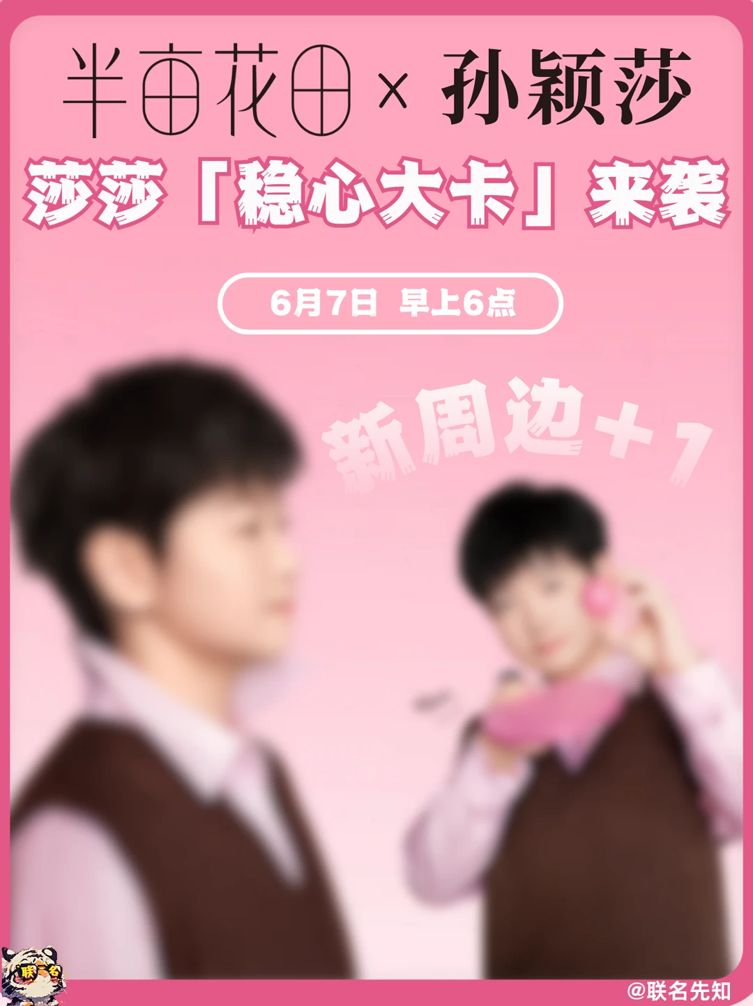 半亩花田×莎莎！稳心大卡来袭！！