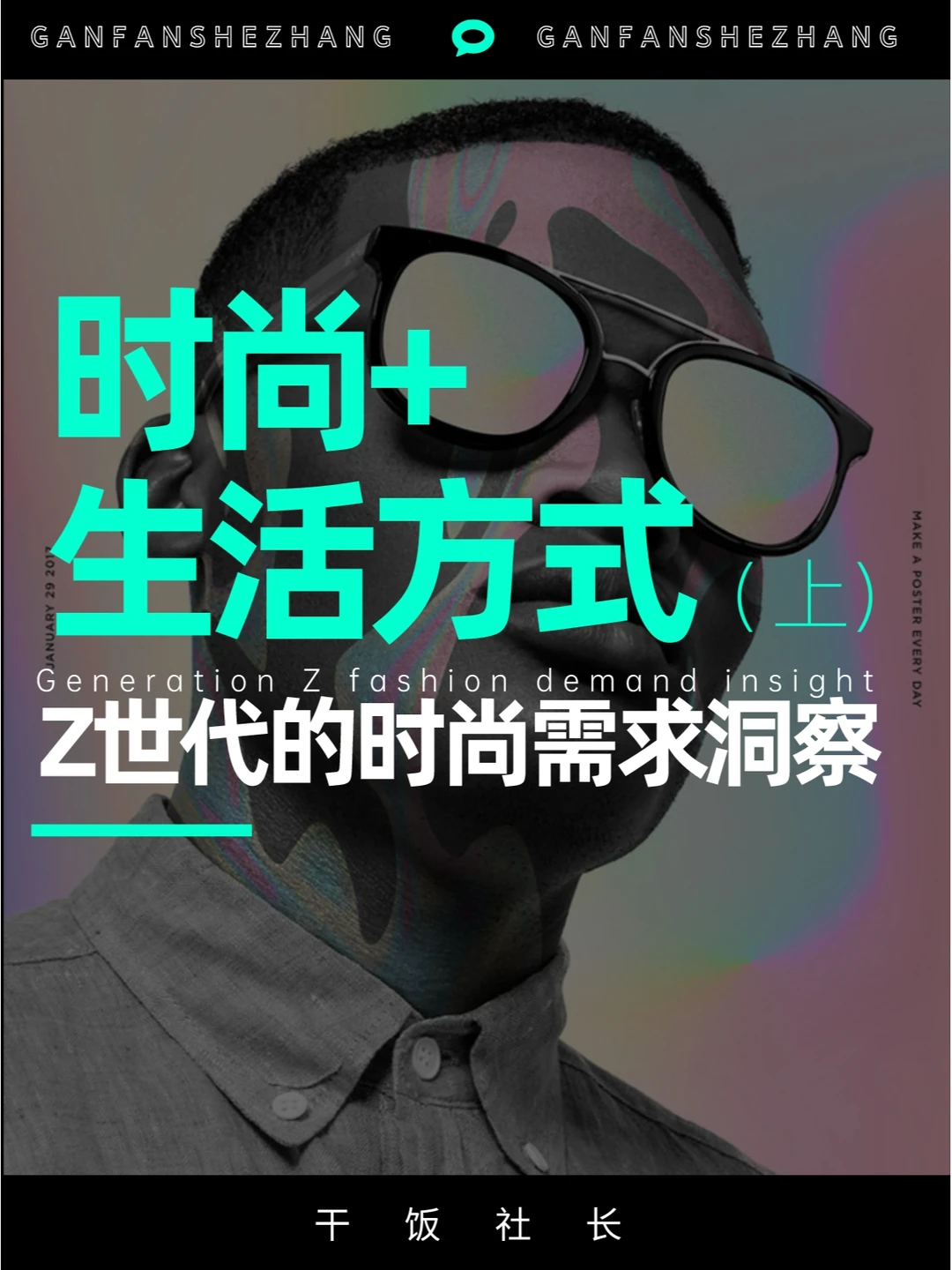 20条对Z世代时尚及生活方式需求洞察（上）