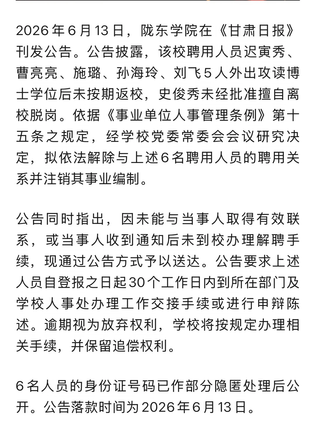 一高校党委决定：6人拟被注销事业编