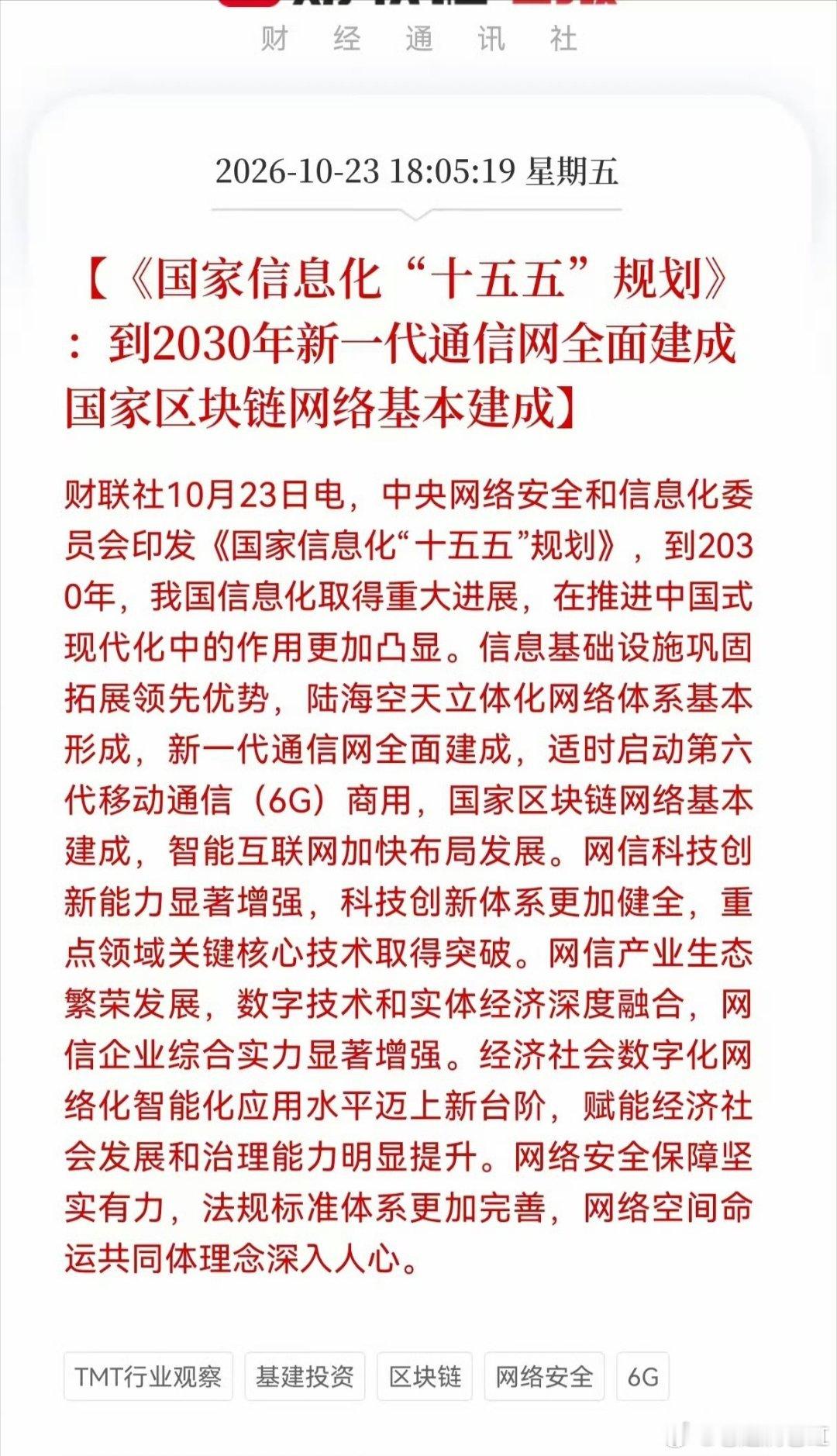 重磅政策落地！十五五信息化规划出炉，6G赛道迎来长期主线机会
 
国家信息化“十五五”规划正式发布，目标清晰锁定2030年：新一代通信网全面建成，适时启动6G商用，国家区块链网络基本落地，TMT赛道拿到顶层政策背书。
 
在此之前，6G大多停留在远期概念，资金炒作偏短期。这次规划直接给出时间框架， ​