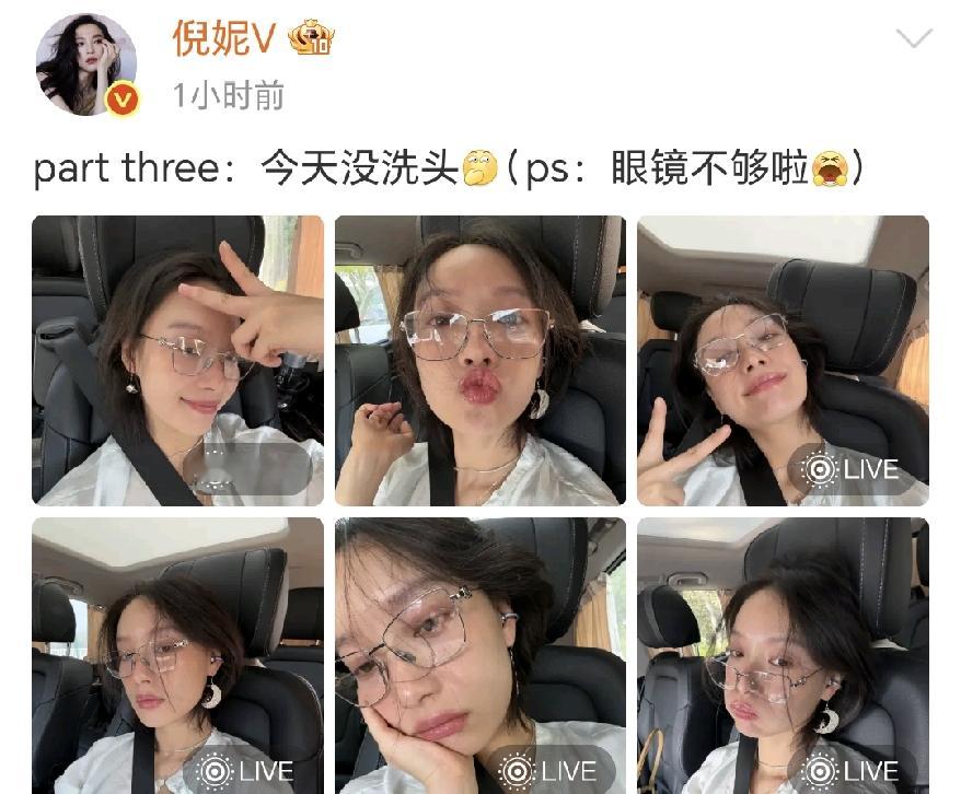 倪妮也是太真实了
 
10月11日晚上，倪妮更新社交动态，晒出一组车内九宫格素颜自拍，看完照片，不得不感慨，倪妮也是太真实了。
 
倪妮也是太真实了，完全没有偶像包袱，大方分享没洗头的日常状态，照片里的她不施粉黛，是纯自然的素颜模样，戴着一副细框眼镜，随性又松弛，对着镜头比耶、嘟嘴，各种搞怪表情，一