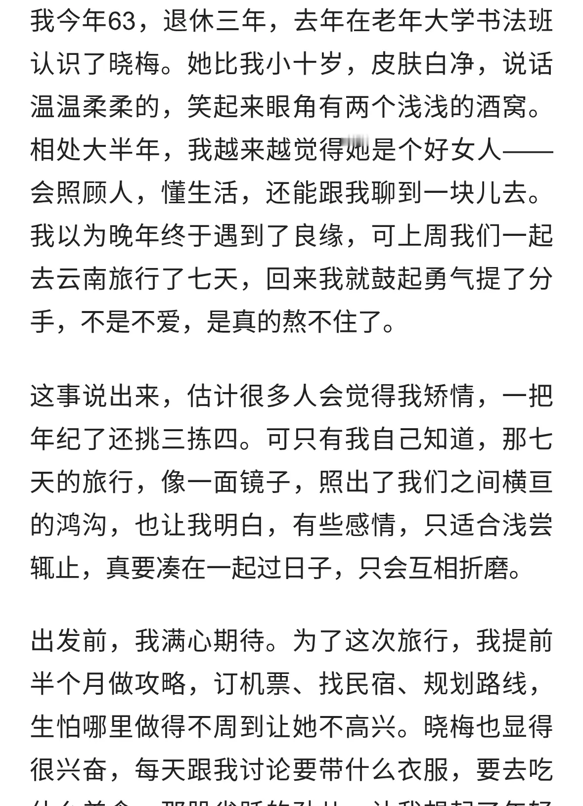 63岁大叔坦言：和53岁女友旅行归来提分手，不是不爱是真的熬不住