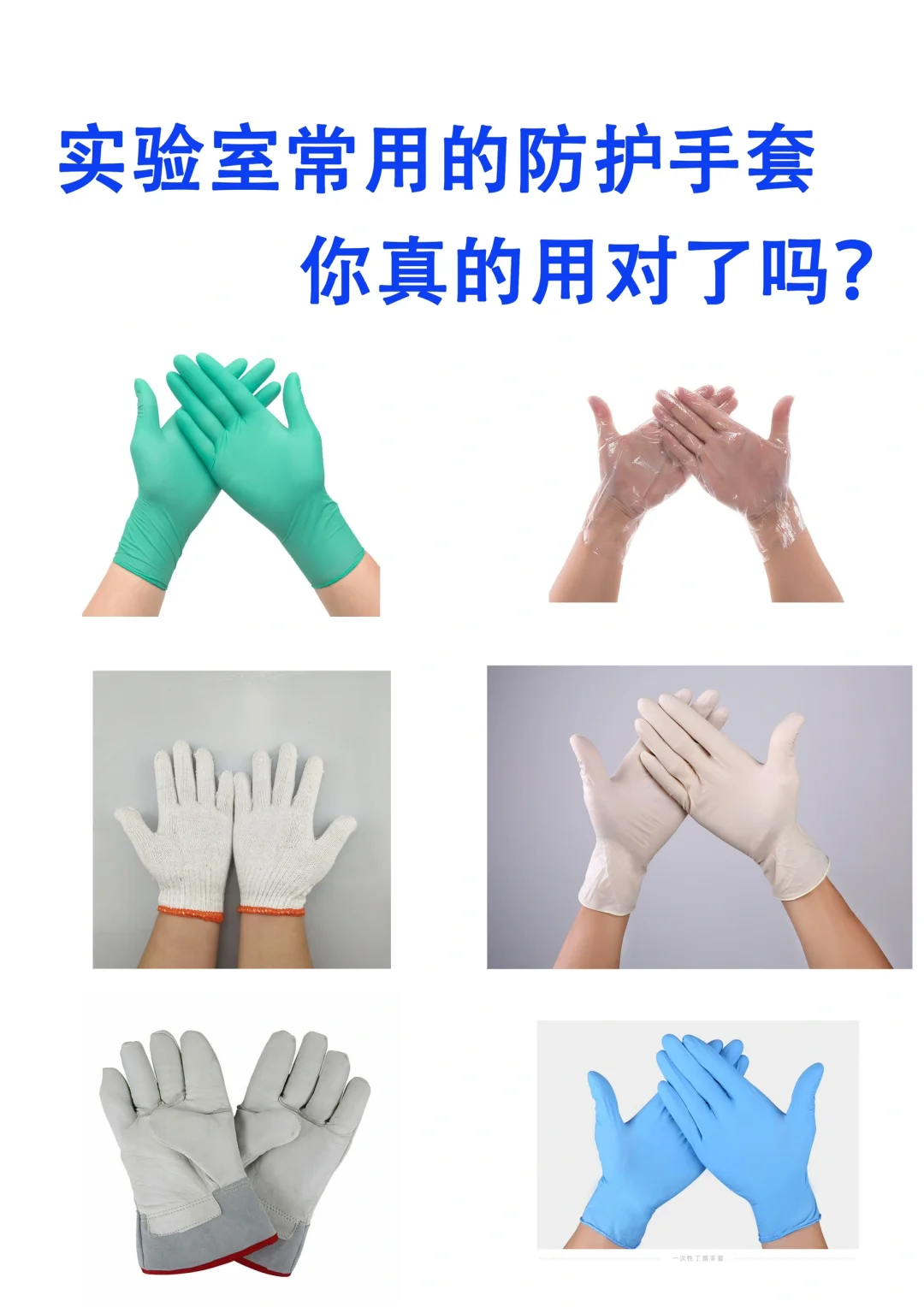 实验室常用的防护手套🧤，你真的用对了吗？