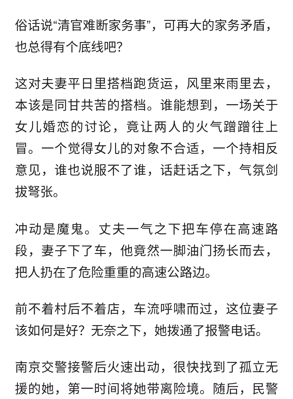因女儿找对象起争执，丈夫竟把妻子丢在高速上