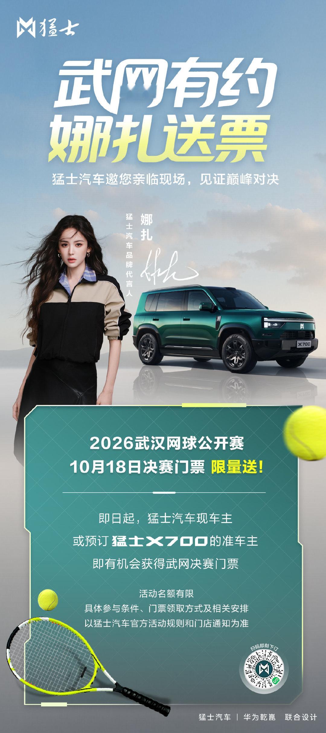 2026武汉网球公开赛10月18日决赛门票 限量送!
即日起，#猛士汽车# 现车主或预订#猛士X700# 的准车主即有机会获得武网决赛门票
限量观赛席位，精彩等你解锁!
#豪华智慧全地形SUV猛士X700# ​