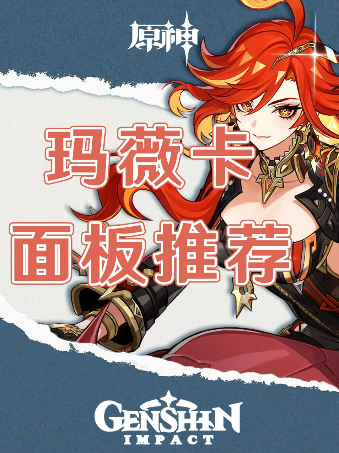 原神玛薇卡毕业面板推荐！你毕业了吗？