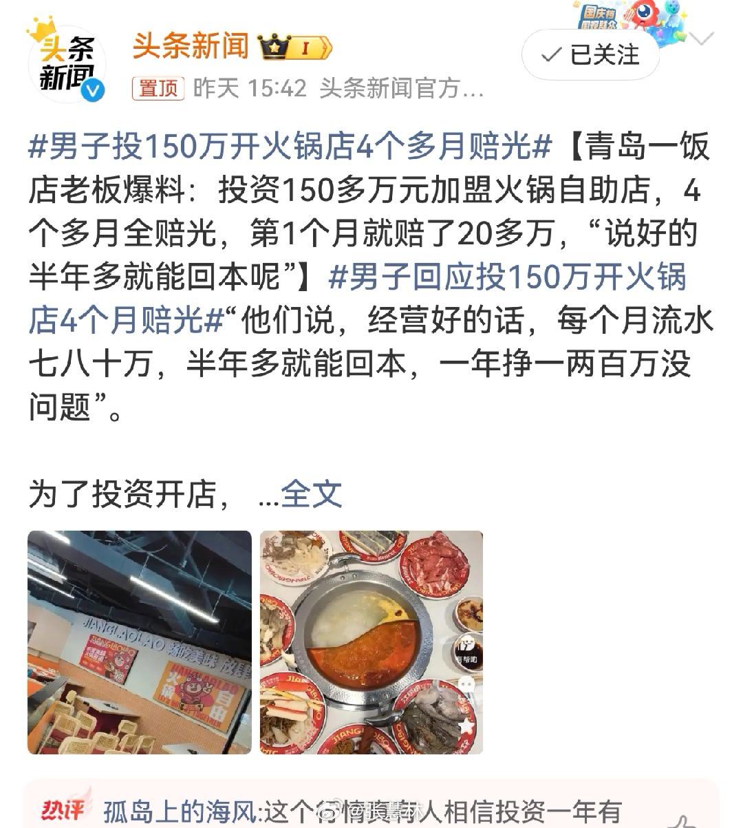#男子投150万开火锅店4个多月赔光#老话不是说嘛，开店容易守店难。 现如今全社会都在“卷”，哪行生意都不好做。创业投资需做充分评估，不可盲目跟风，要量力而行。 ​