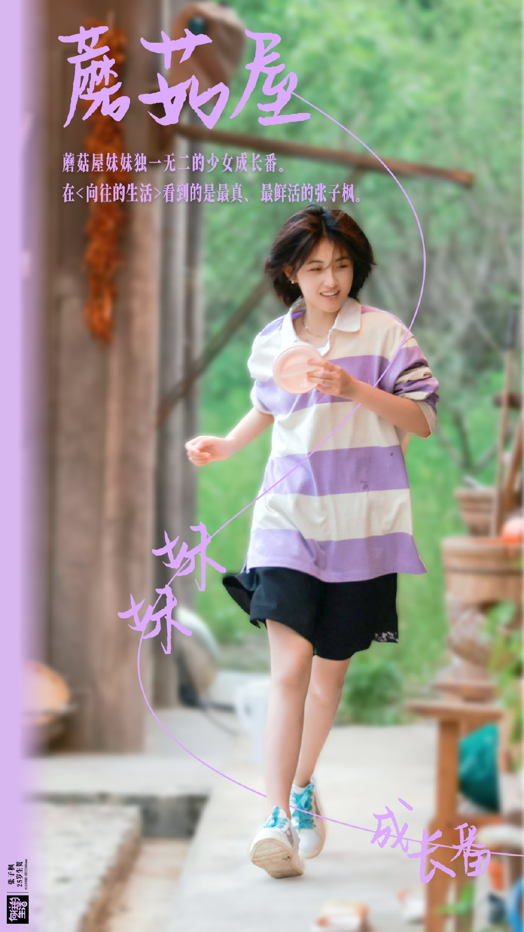 『张子枫25生贺』01
『见角色·见她·见你·见我』

——少女成长番
——月色玫瑰
——我与我周旋
——探知星河
——坦然面对风暴
——爱予归期

见角色 / 荧幕百态 光影盛放
见她 / 自盛放
见你 / 奔赴
见我 / 追光

·#张子枫#
·#向全世界安利张子枫# 
·#张子枫0827生日快乐# 
·#张子枫[超话]# ​