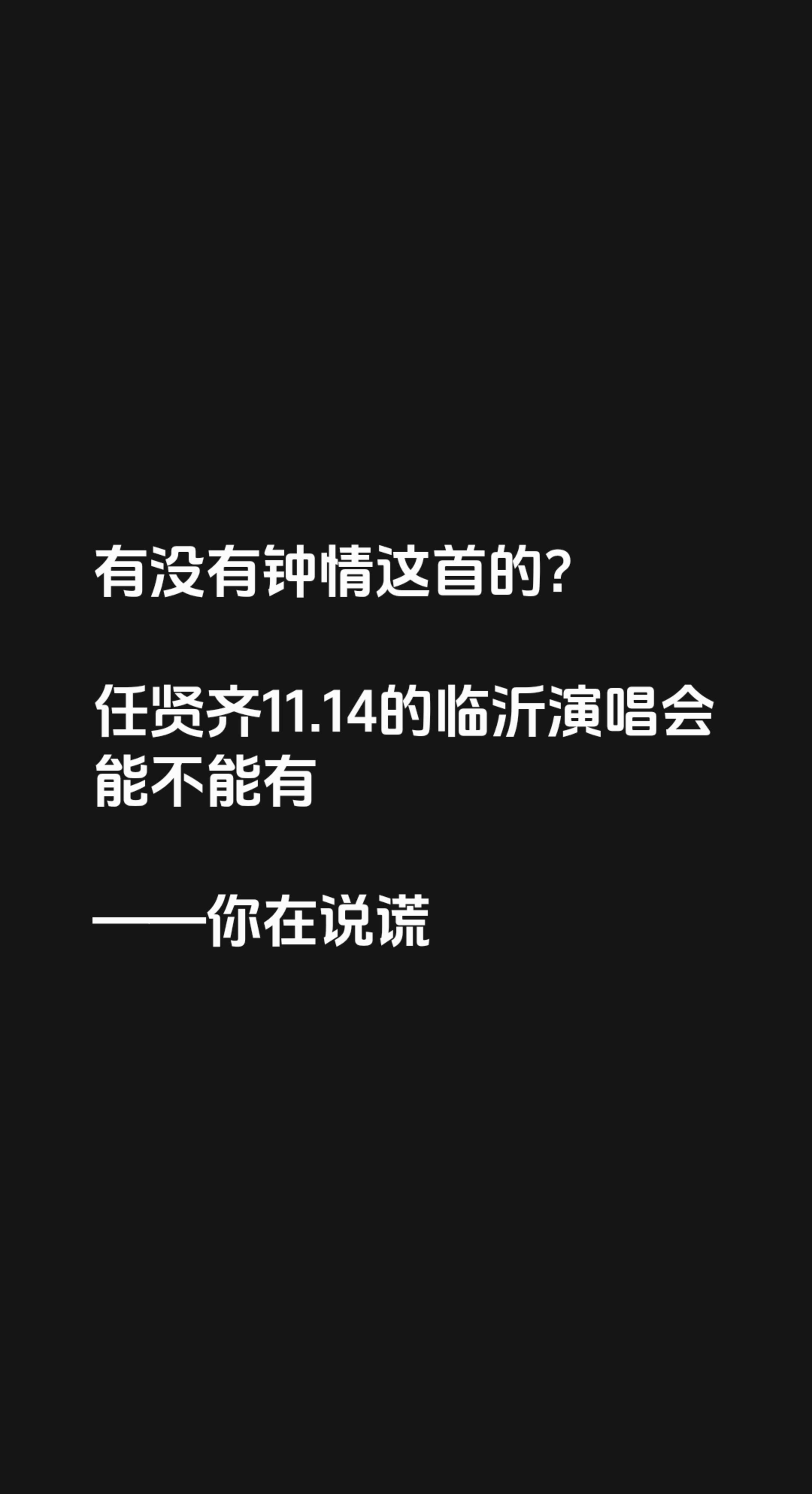 有没有钟情这首的?

任贤齐11.14的临沂演唱会能不能有

——你在说谎任贤齐经典歌曲 任贤齐奇迹演唱会