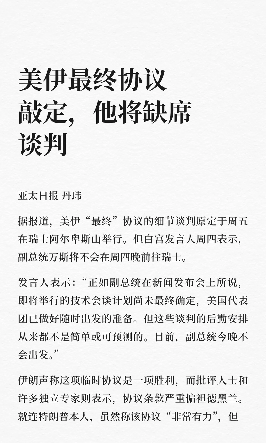 美伊最终协议敲定，他将缺席谈判