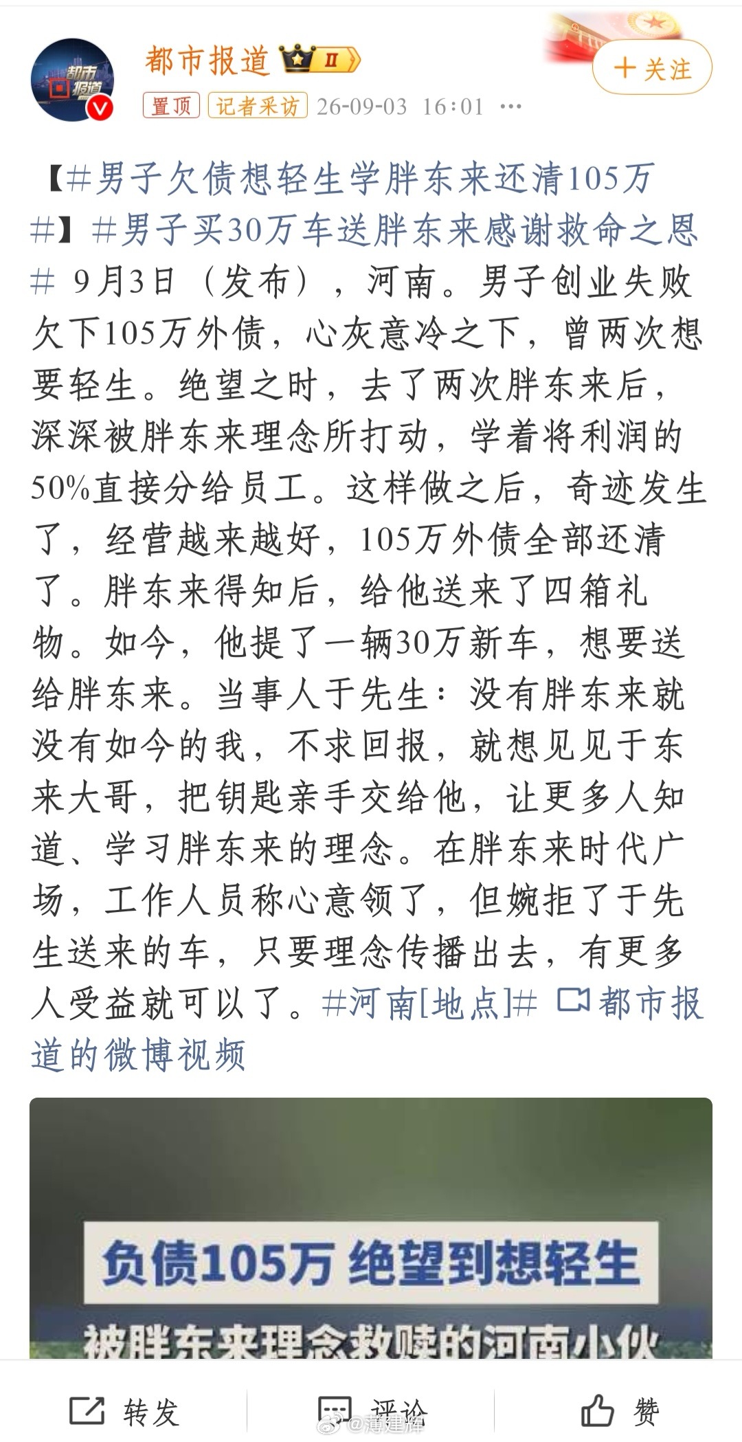 #男子欠债想轻生学胖东来还清105万# 不得不承认：这小伙儿是个“能人”！一般人真学不来胖东来企管与文化的精髓。大部分人都简单以为胖东来能“笼”住人的核心是把利润的50％分给员工就算了！其实没这么简单……若卖鸡蛋总共利润才多少？即使全部利润给员工又能有多少钱？古人已经总结过了“财聚人散、 ​
