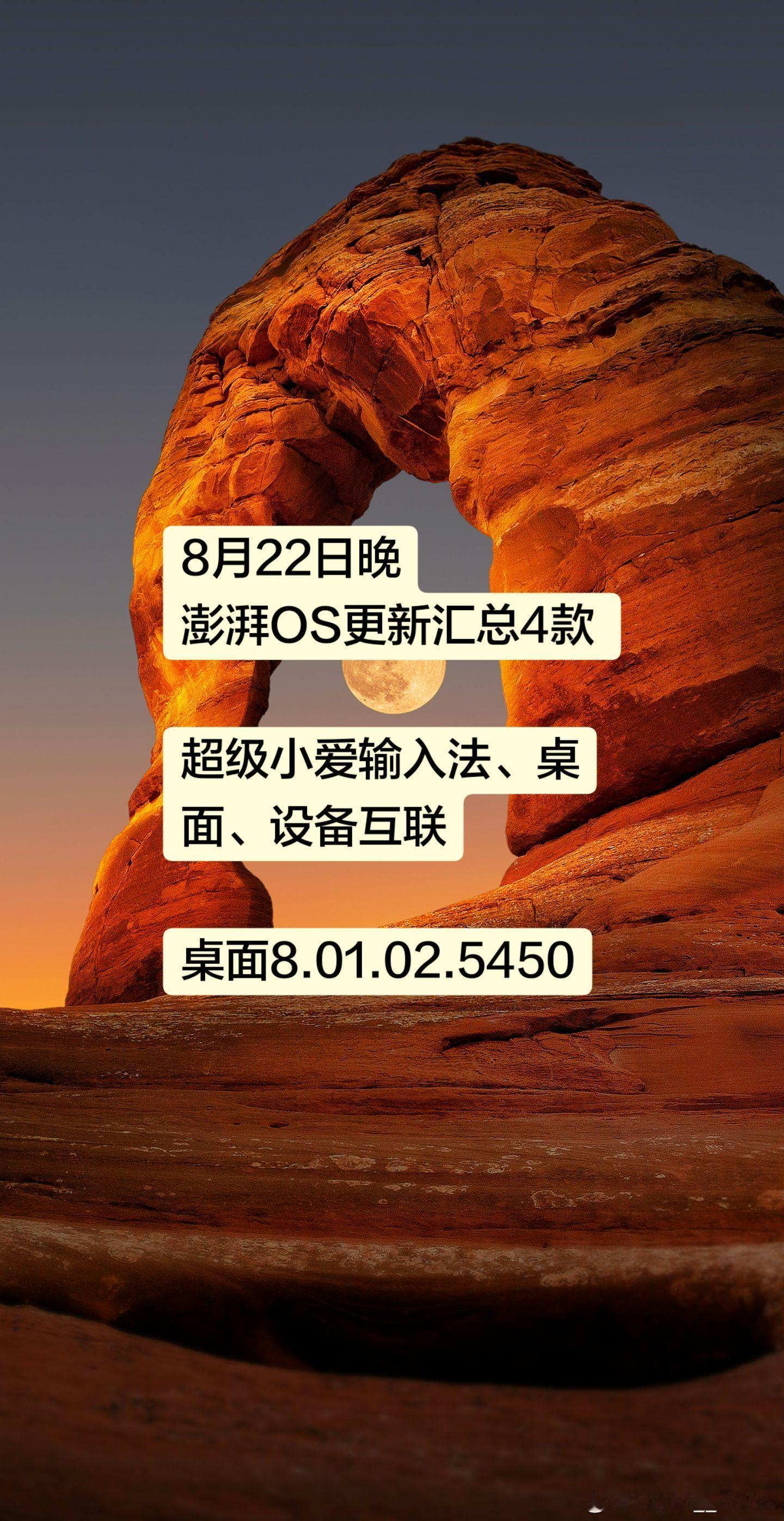 8月22日晚澎湃OS更新汇总4款 ，超级小爱输入法、桌面、设备互联
① 系统桌面_RELEASE-8.01.02.5450-260807-08211429-R
② 超级小爱输入法_0.1.233(老版本OS3能用)
③ 超级小爱输入法_0.2.346(0S4)
④ 设备互联_18.1.2.2.2608192125
链接： 
链接：
---------- ​