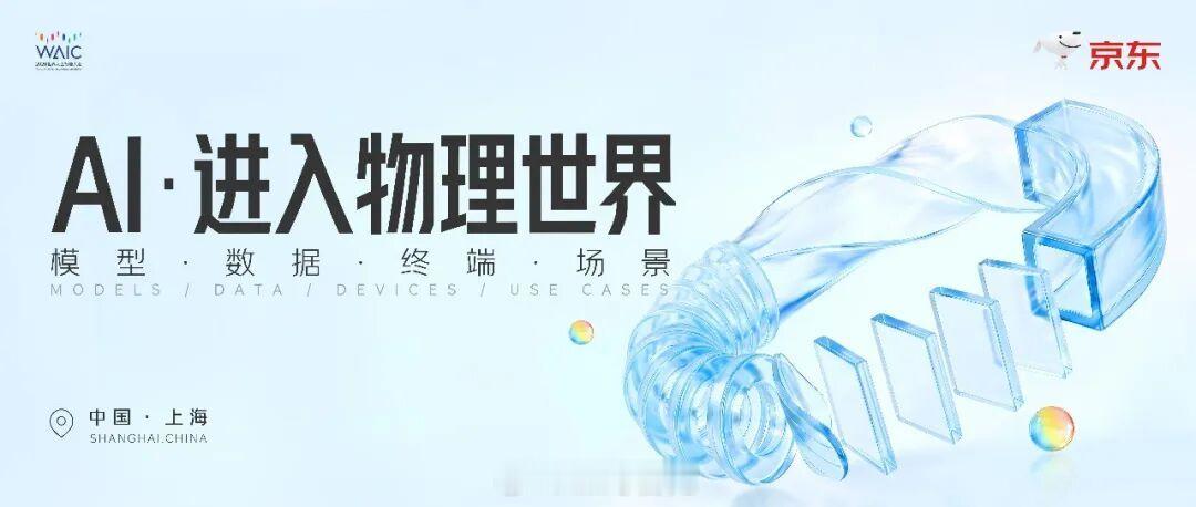 【亮相世界人工智能大会！落子普陀万里，京东以AI赋能实体与家庭】7月1...
