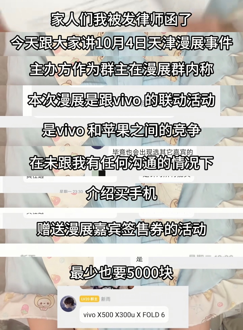 二次元、cos领域顶流博主兔娘竟然被发律师函了！[疑问][疑问][疑问]
原因是10月4号，天津漫展主办方和vivo手机存在利益关联，想利用兔娘的签名权益，捆绑手机销售，可并未提前告知……。

我想说，虽然可能只是主办方的决策，但vivo方面并不能摆脱干系。手机营销做到这个程度，也是没谁了，严重的损害 ​