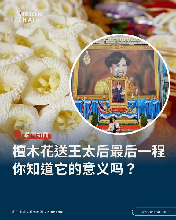 「檀木花」是什么？300万朵为王太后送行