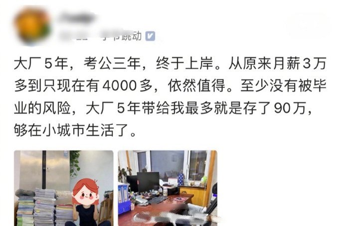 字节跳动干了5年，攒下90万，考公3年终于上岸，月薪从原来3万多变成4000多，你感觉值得吗？ ​