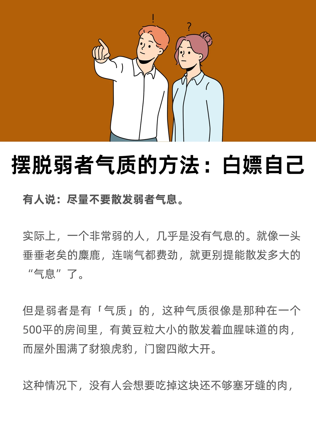 一个摆脱弱者气质的方法：白嫖自己