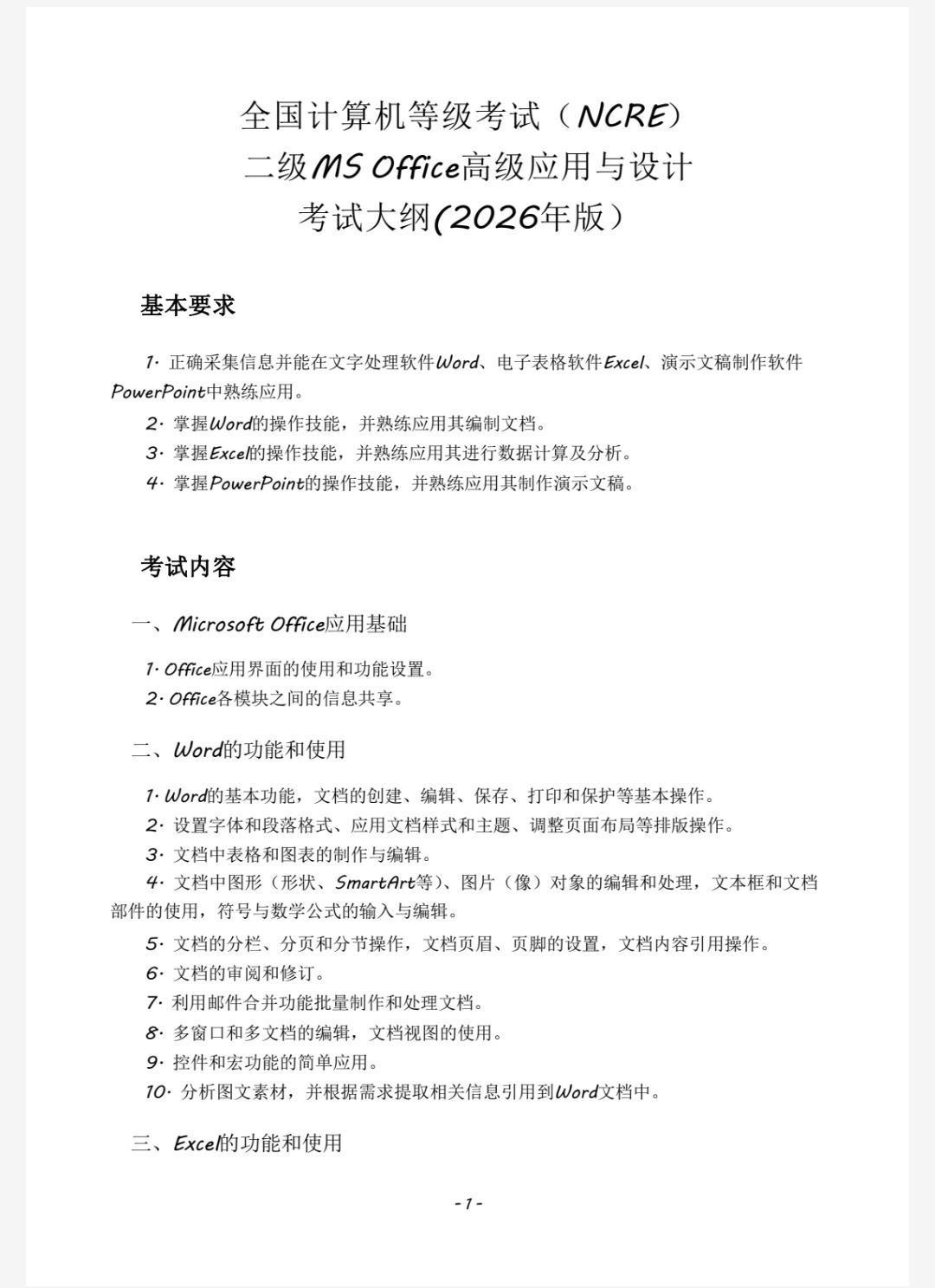 3月计算机二级ms考试范围已出🔥