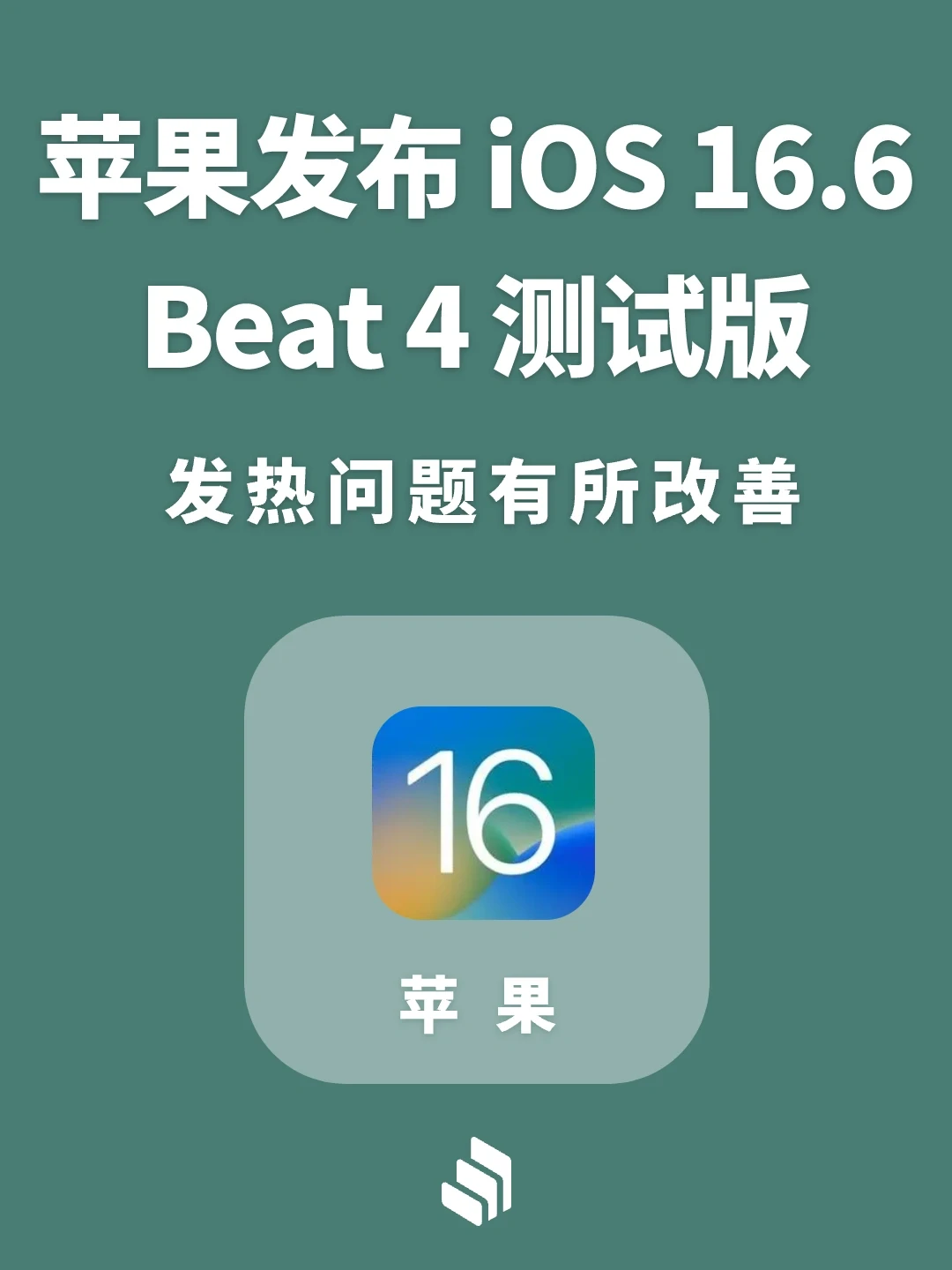 苹果发布ios 16.6 Beat4测试版，发热改善！