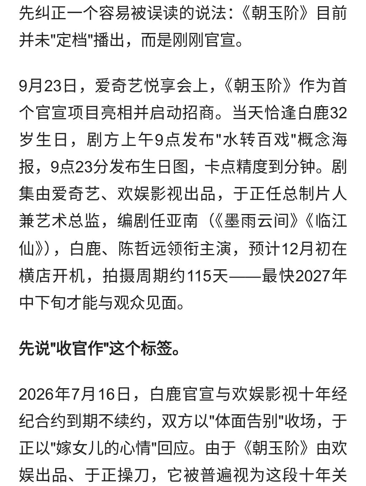 白鹿合约收官作《朝玉阶》官宣，S+古装权谋值不值期待？