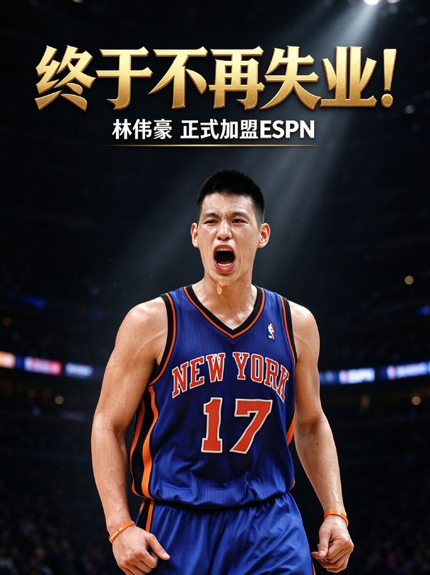 林书豪说：他终于不再是失业状态了