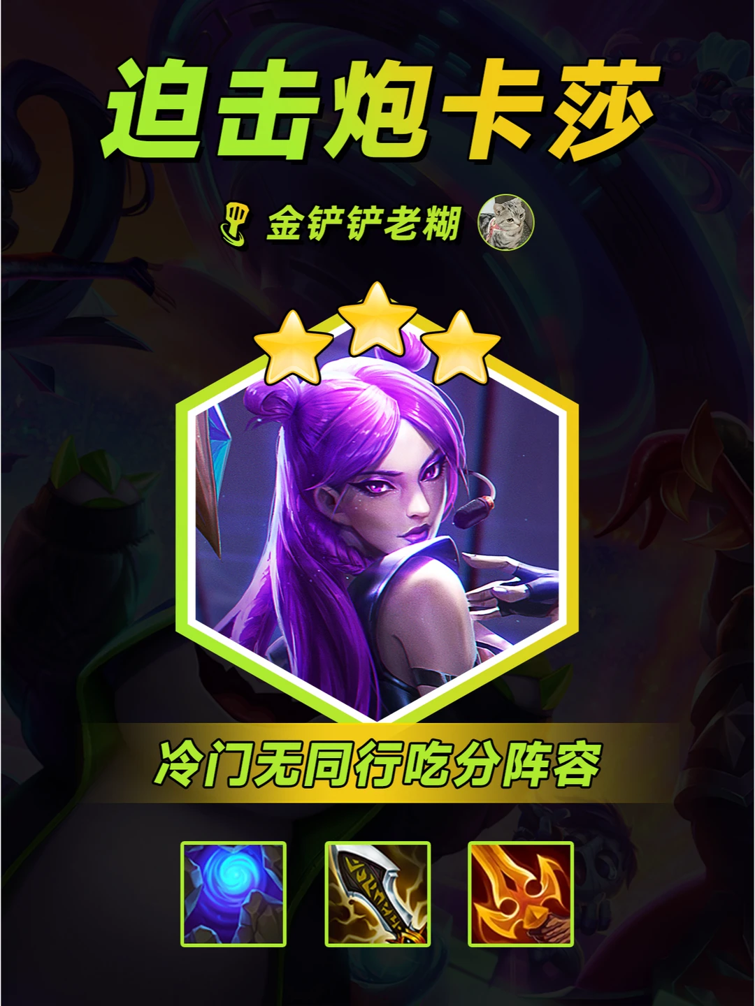 【狙击炮卡莎】神级走位一炮秒杀冷门无同行