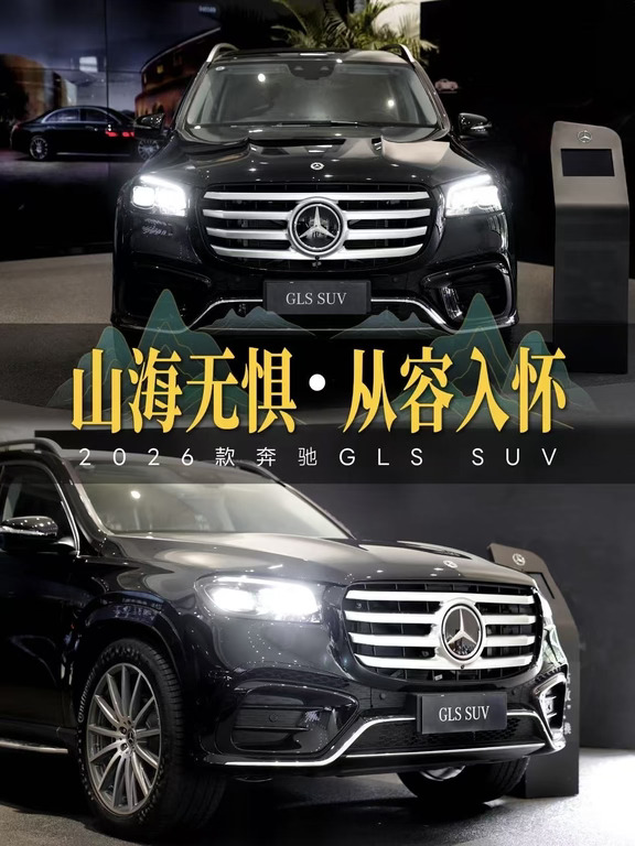 奔驰GLS SUV🌅山海无惧，从容入怀