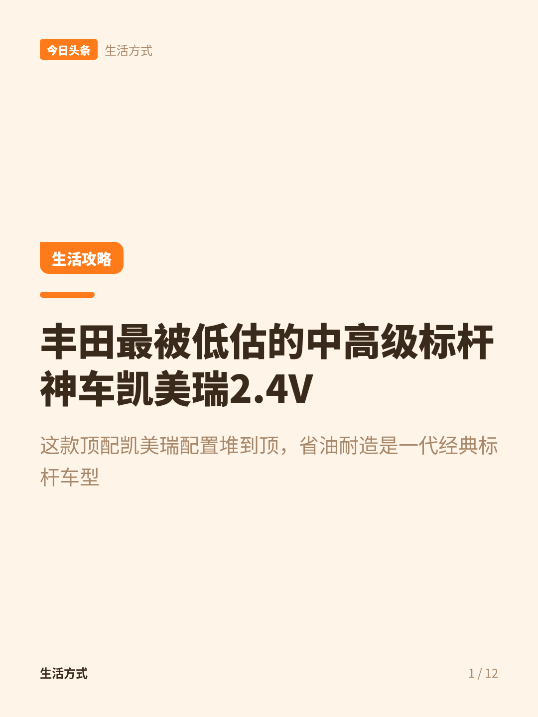 2.4V版凯美瑞配置拉满，不愧是中高级车黄金标杆
丰田最被低估的中高级标杆神车，根本不是锐志也不是皇冠，而是这台配置直接堆到顶的凯美瑞2.4V！
玩老车的人都清楚，当年这台顶配凯美瑞的功能配置，几乎能和皇冠3.0掰手腕，放到同级别合资车里完全是降维打击。