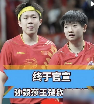大赛在即，国乒两大王牌，居然主动弃赛了！
8月29日，乒协一纸公示引发热议，王楚钦、孙颖莎自愿放弃塔什干亚锦赛选拔。这不是怯战，是真不能再熬了。
看看这地狱赛程，从9月20日名古屋亚运会起，35天内三项国际大赛连轴转。莎莎韧带磨损、足底筋膜炎，大头肩膝旧伤全靠封闭和肌贴死撑，半年硬扛了20多站，