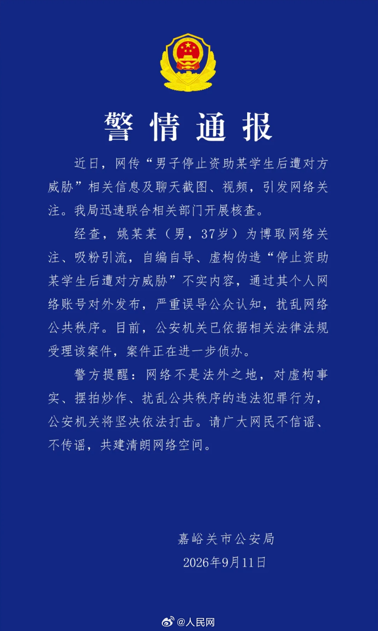 【警方通报：#男子称停捐遭威胁系自导自演#】今日，嘉峪关市公安局发布警情通报：近日，网传“男子停止资助某学生后遭对方威胁”相关信息及聊天截图、视频，引发网络关注。我局迅速联合相关部门开展核查。
经查，姚某某（男，37岁）为博取网络关注、吸粉引流，自编自导、虚构伪造“停止资助某学生后遭 ​