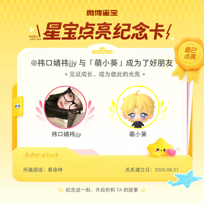 #蔡徐坤[超话]#纪念我们成为好朋友！#微博星宝# ​