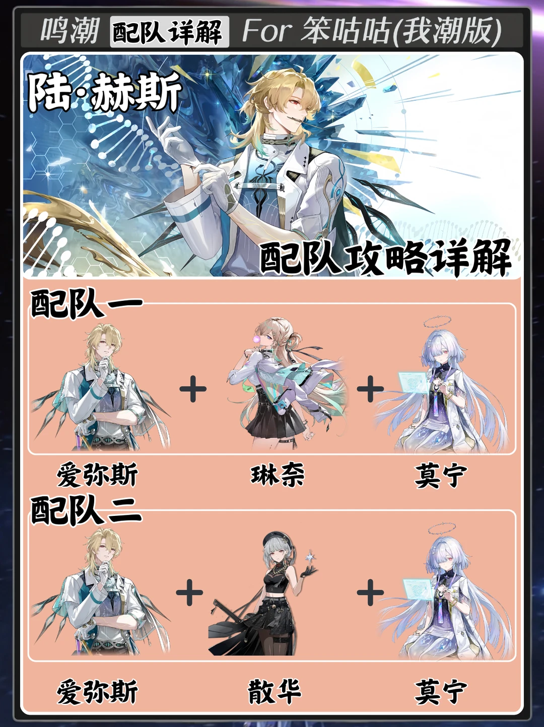 鸣潮｜3.1下半版本陆赫斯配队攻略