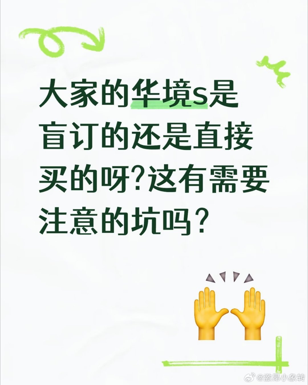 大家的华境s是盲订的还是直接买的呀?这有需要注意的坑吗？#华境s##华境汽车[超话]##智驾##华为# ​