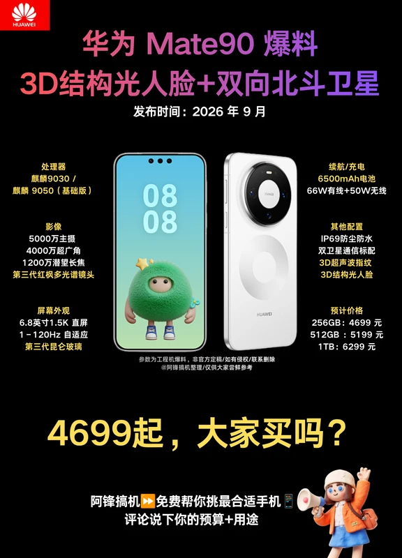 华为 Mate90 参数爆料 & 预估售价