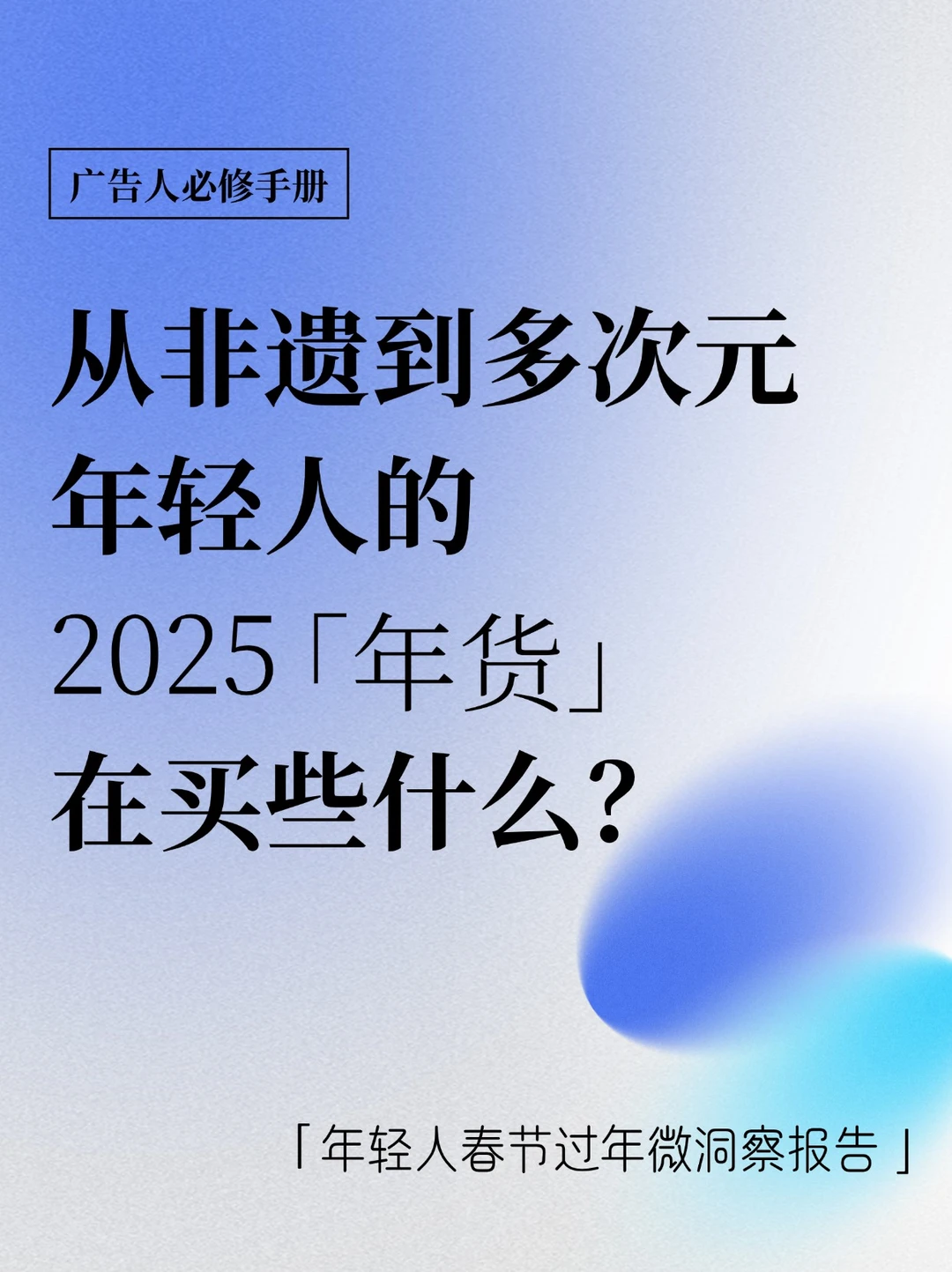 从非遗到多次元，年轻人的“年味”抽象但有趣