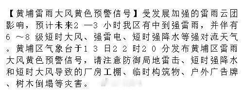 【黄埔雷雨大风黄色预警信号】受发展加强的雷雨云团影响，预计未来2—3小...