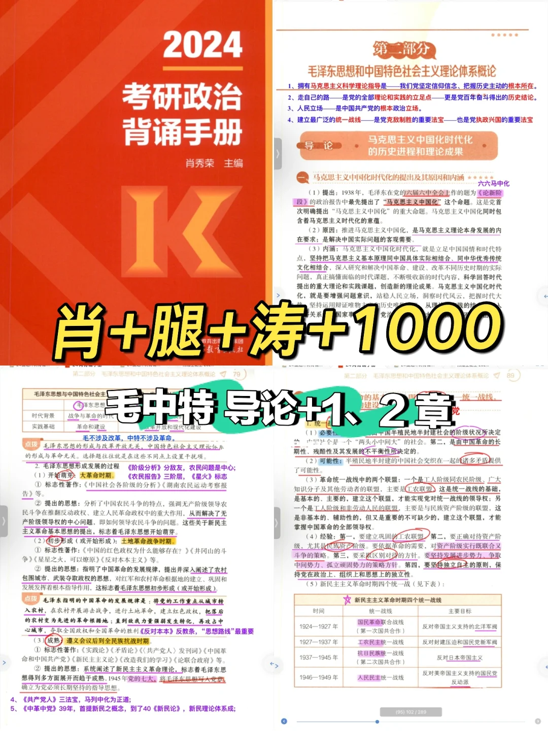 肖+腿+涛+1000｜毛中特 1、2章