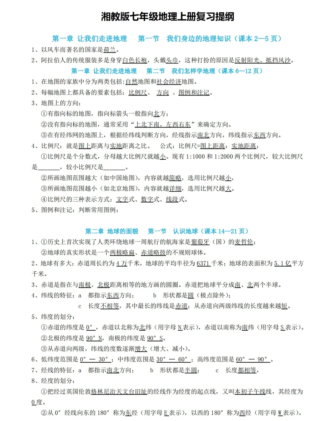 湘教版七年级上册地理复习提纲（上）‼️
