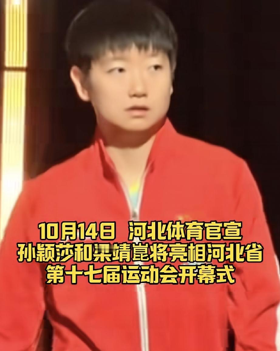 河北省运动会火炬手官宣！
孙颖莎作为河北代表传第六棒。
梁靖崑担任第十七棒火炬手。
俩人都是河北的骄傲。
从开始传莎莎作为火炬手到具体出传第几棒，网上炒的很火热。
感觉一个省运会要超过全运会的赶脚，这是对莎莎和甜甜的最大尊重👍🏻