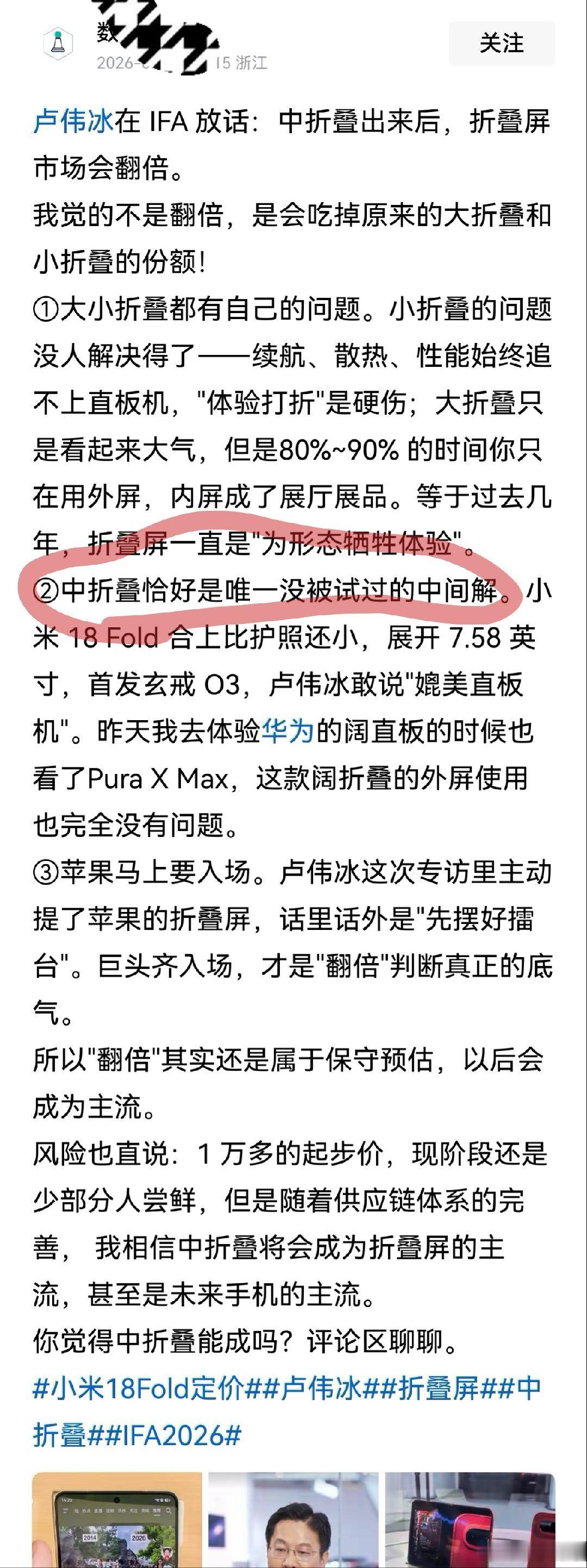 这不是睁着大眼说瞎话嘛，中折叠以前确实没人试过，但是华为的阔折叠不早就有了吗？卖的也很好，这是装作看不见吧？还有，大折叠，人家华为的二折、三折都卖得很好呀，也没看见？ ​