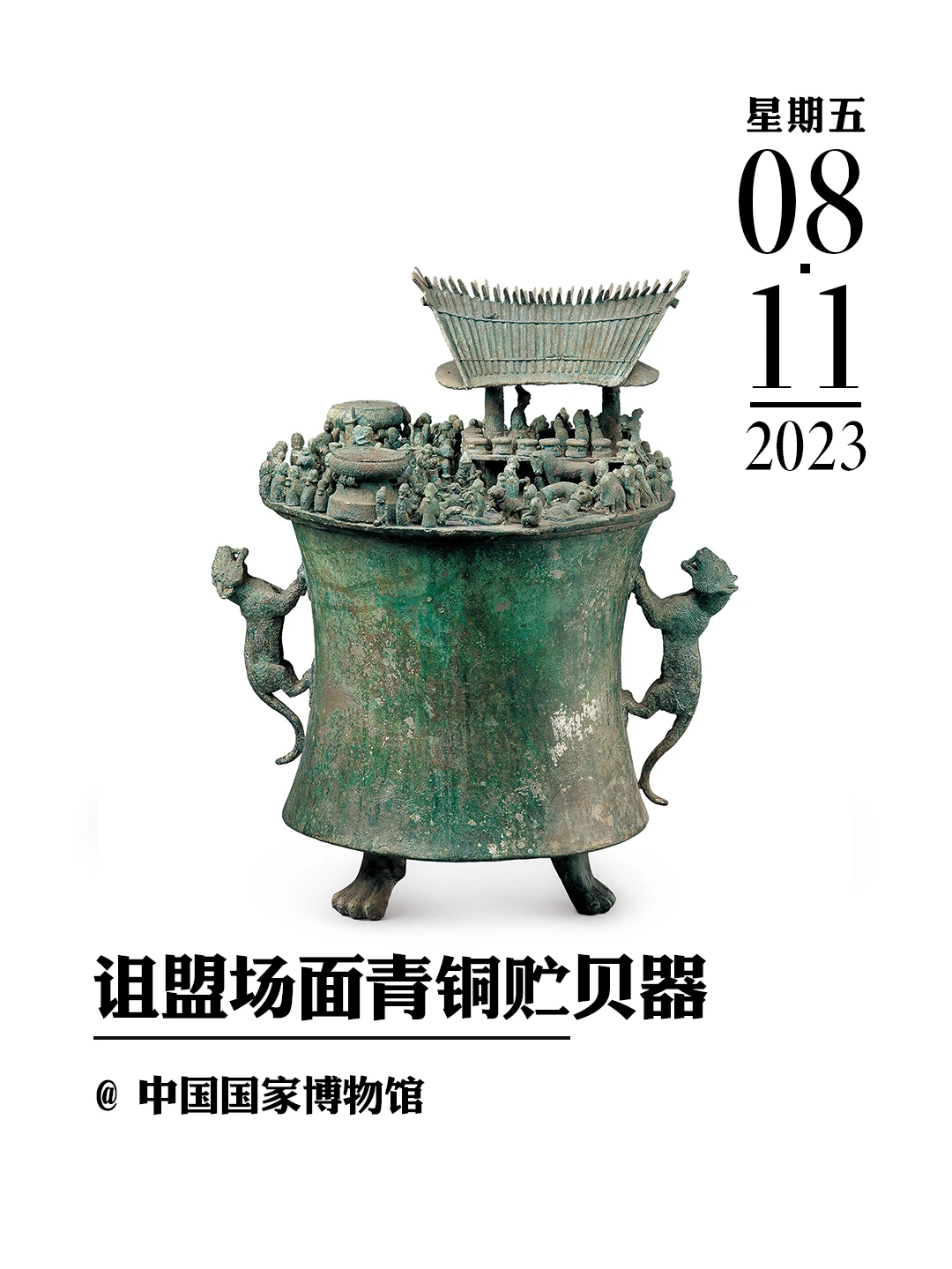 文物会说话|诅盟场面青铜贮贝器