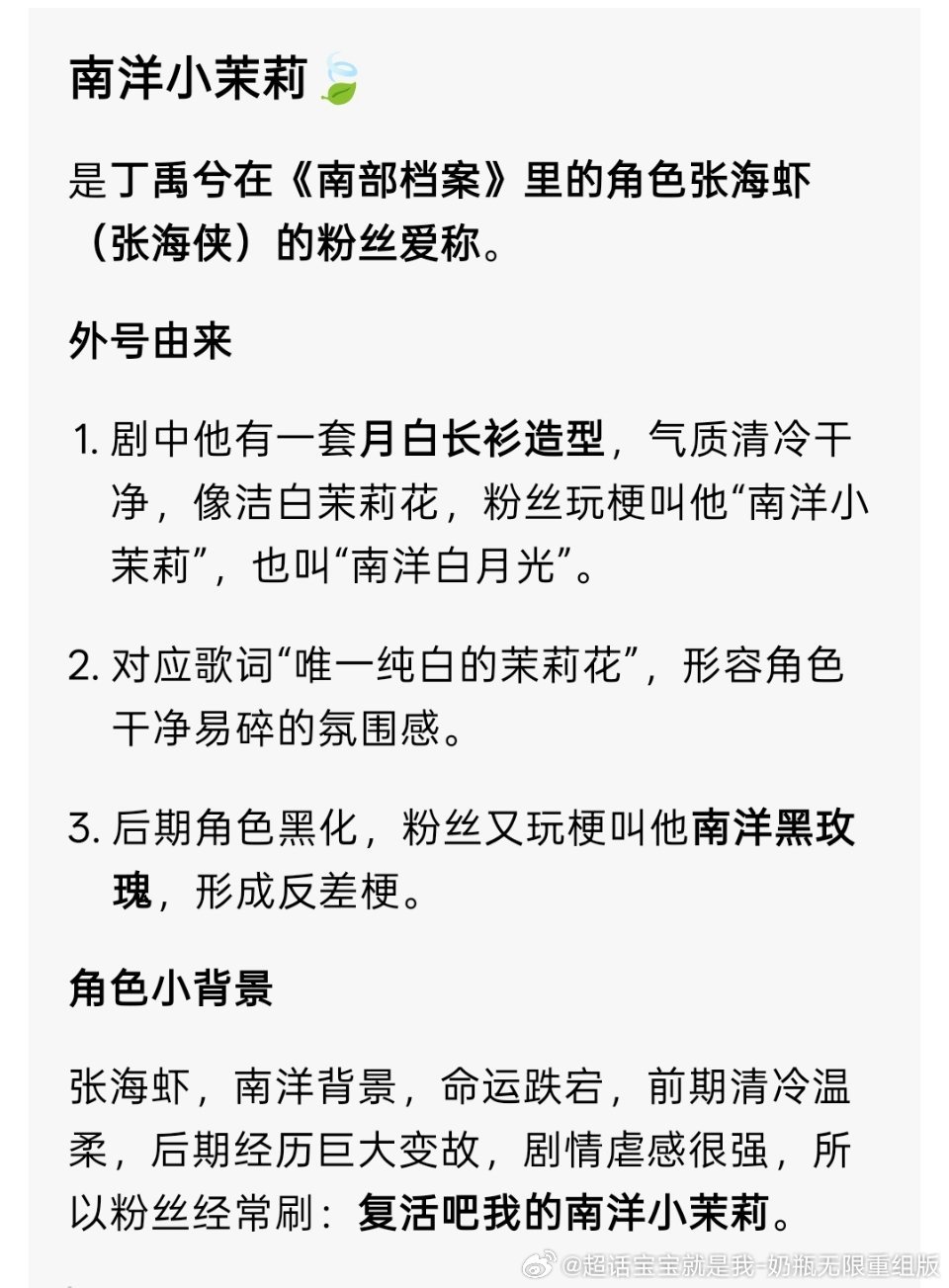 南洋小茉莉，是剧粉给丁禹兮在《南部档案》里的角色张海虾取的爱称！知道啥意思吗拿来就用，剧粉同意了吗[摊手] ​