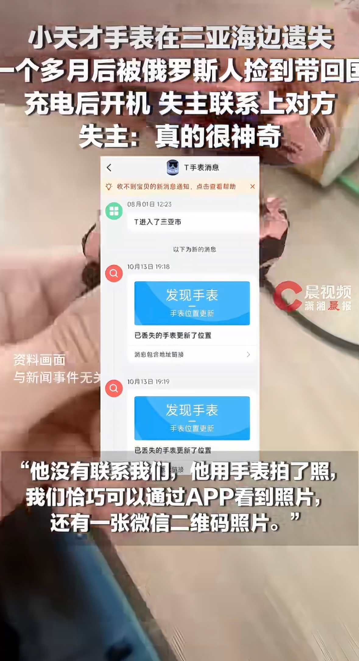 #儿童手表三亚遗失后被带到俄罗斯#  近日，当事人李女士家孩子的儿童手表，8月初在三亚海边意外弄丢，定位只显示手表在海里。时隔两个多月，手表绑定的APP显示手表定位位置发生了变化，竟远在俄罗斯。原来是一名俄罗斯游客九月中旬在沙滩捡到该手表，并带回国内充电开机，还用手表拍了自己的微信二维码 ​