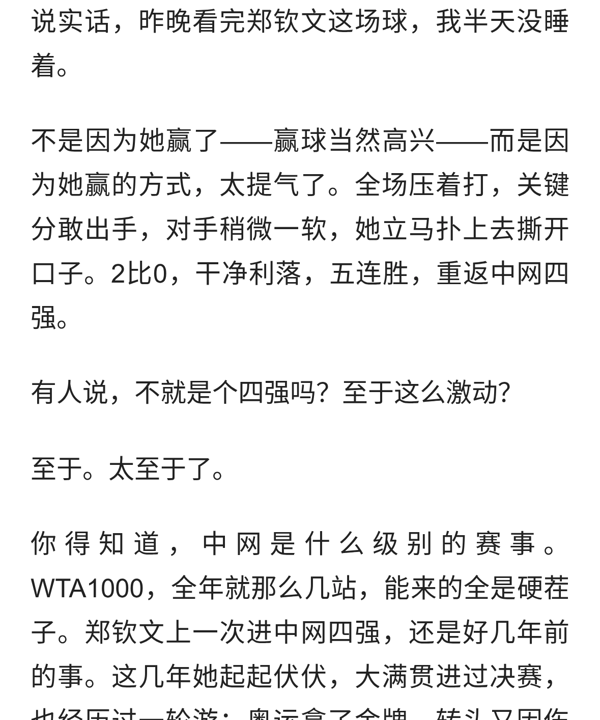 五连胜！郑钦文重返中网四强