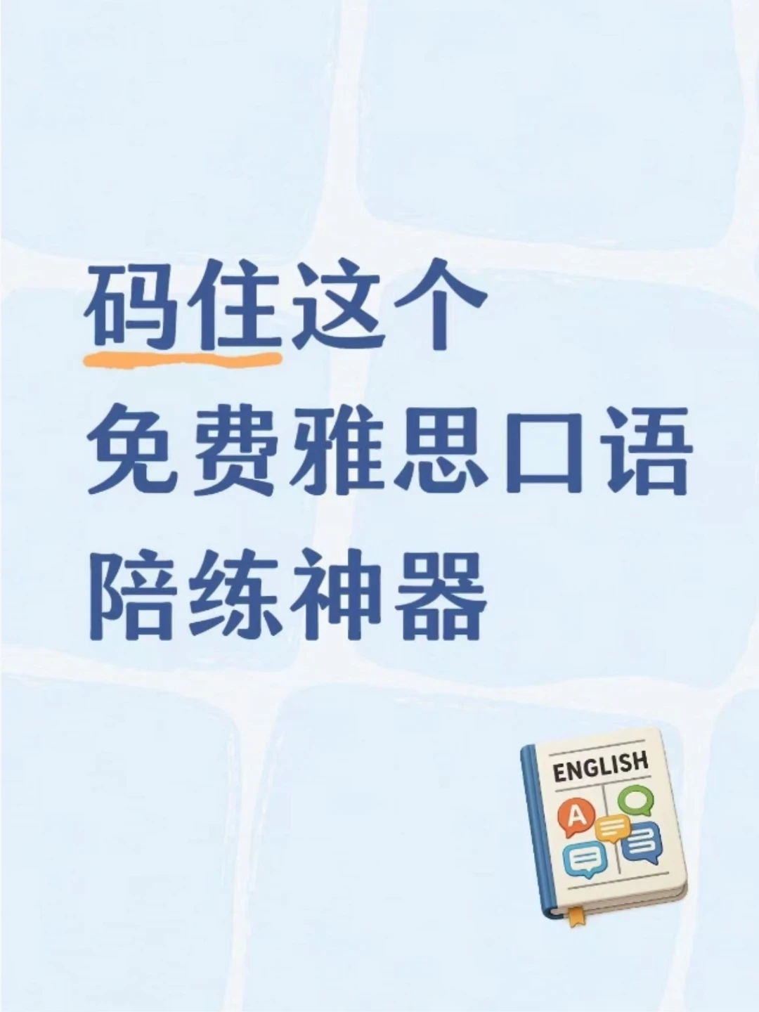 找到了！雅思口语免费训练神器