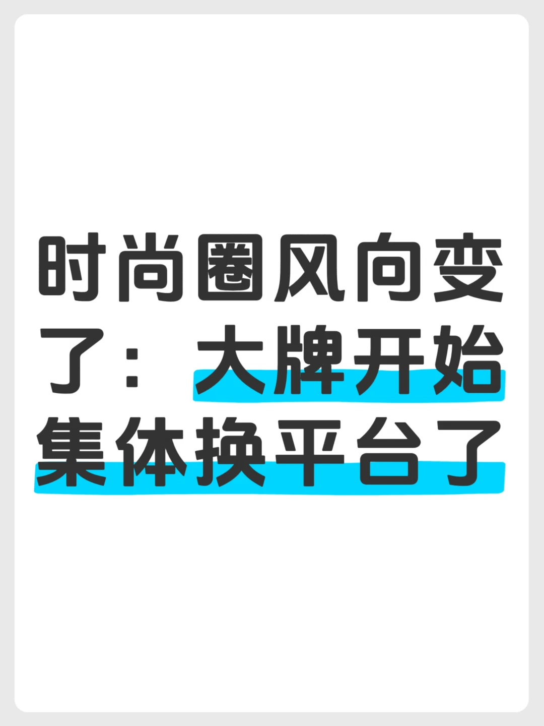 ZARA一来，我发现时尚圈早就在重新洗牌了